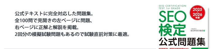 公式問題集に完全対応した問題集。全100問で見開きの左ページに問題、右ページに正解と解説を掲載。2回分の過去問もあるので試験直前対策に最適。