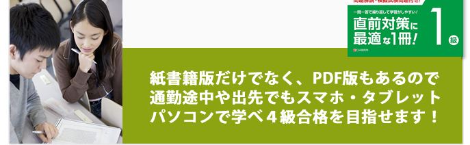 紙書籍版だけでなく、Kindle版もあるので通勤途中や出先でもスマホ・タブレットパソコンで学べ4級合格を目指せます！
