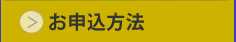 お申込方法