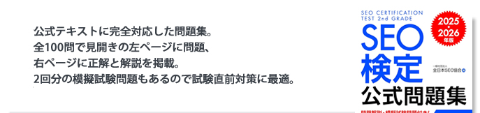 公式問題集に完全対応した問題集。全100問で見開きの左ページに問題、右ページに正解と解説を掲載。2回分の過去問もあるので試験直前対策に最適。