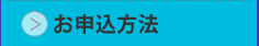 お申込方法