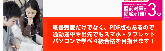 紙書籍版だけでなく、Kindle版もあるので通勤途中や出先でもスマホ・タブレットパソコンで学べ4級合格を目指せます！