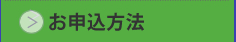 お申込方法