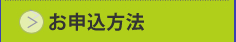 お申込方法