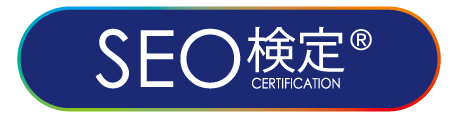 SEO検定公式サイト