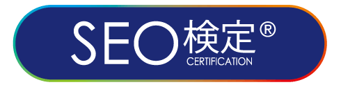 SEO検定公式サイト