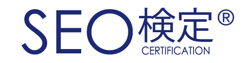 SEO検定公式サイト