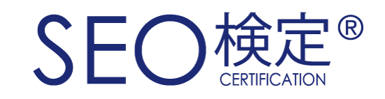 SEO検定公式サイト