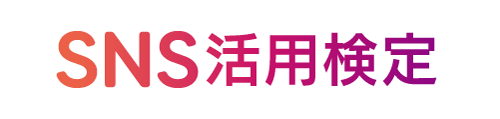 SNS活用検定公式サイト