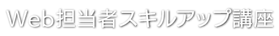 Web担当者スキルアップ講座